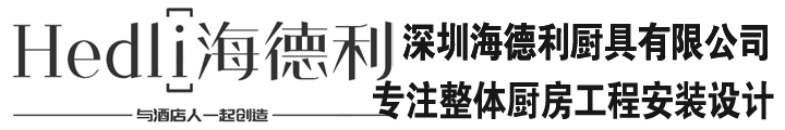 深圳海德利厨房设备有限公司